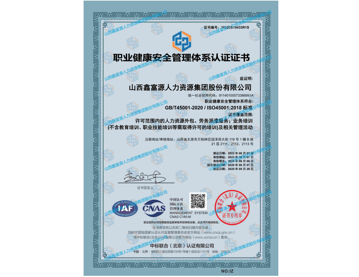 職業健康安全管理體系認證證書