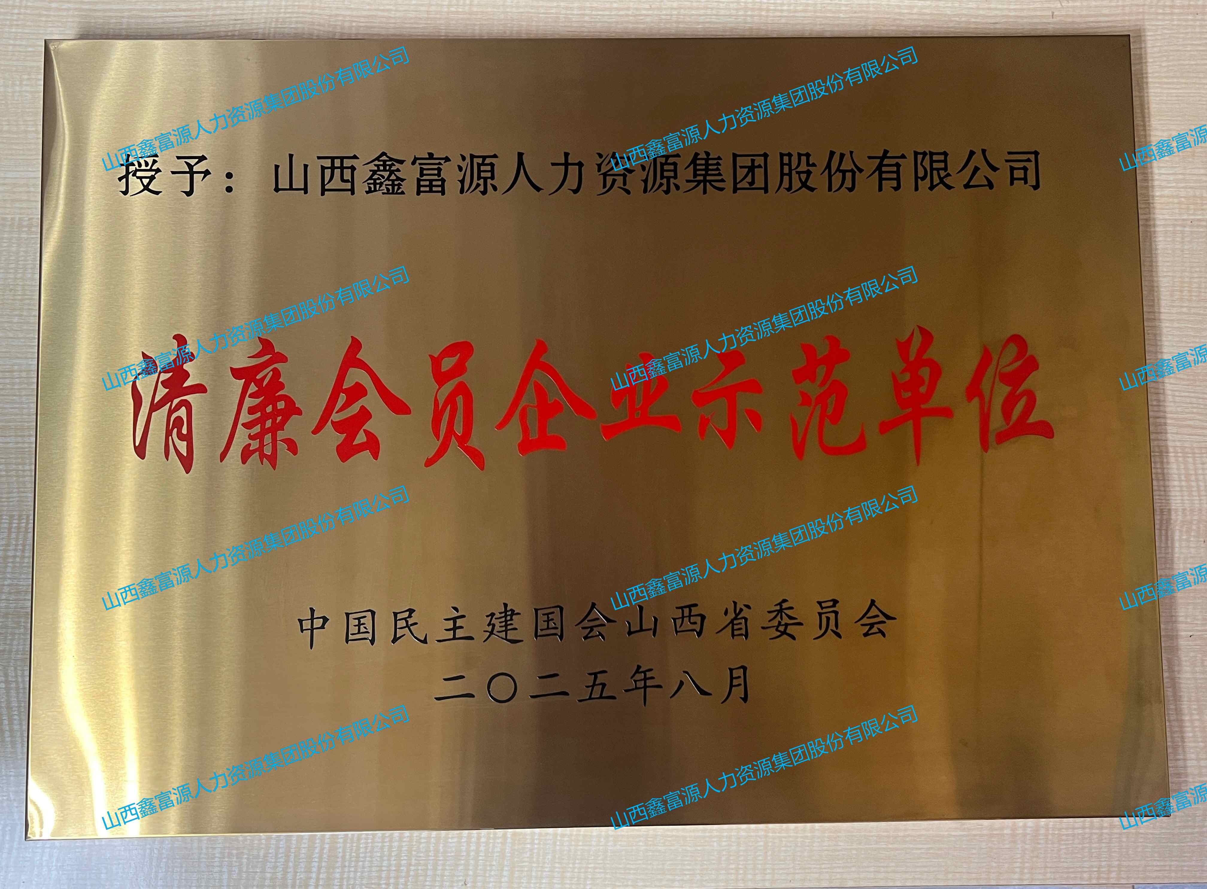 清廉會員企業(yè)示范單位